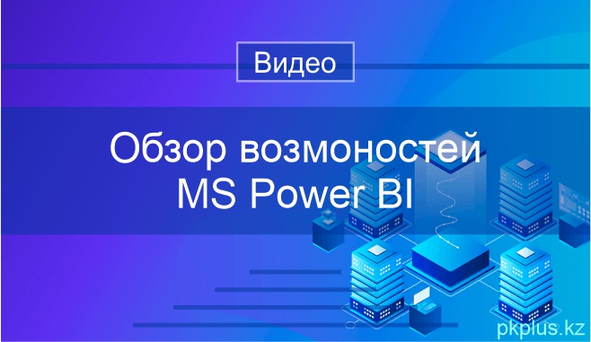 MS Power BI обзор